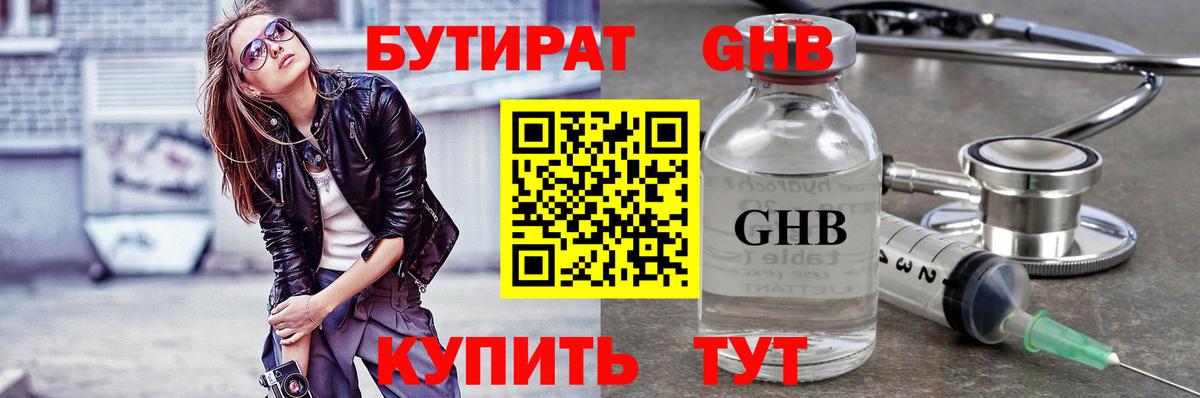 БУТИРАТ оксибутират Балаково