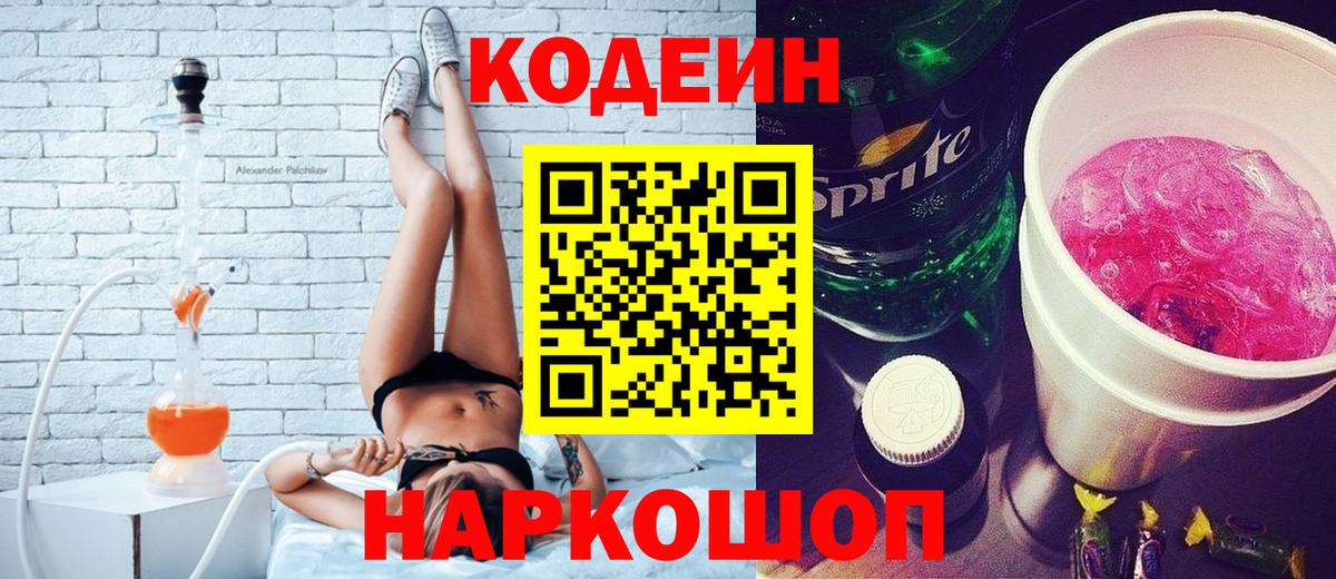 Кодеин Purple Drank  Балаково 